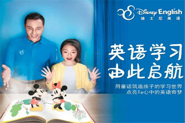 迪斯尼少儿英语加盟 迪斯尼少儿英语加盟