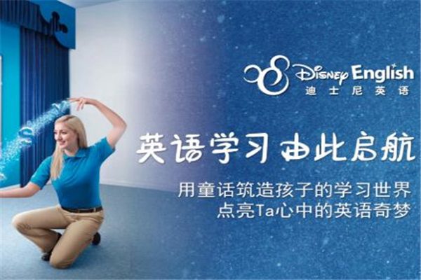 迪斯尼少儿英语加盟 迪斯尼少儿英语加盟