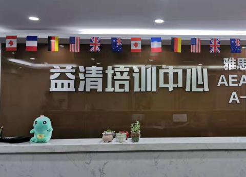 益清国际英语加盟 益清国际英语加盟