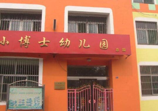小博士幼儿园加盟 小博士幼儿园加盟