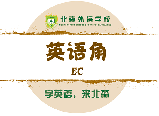 北森英语加盟 北森英语加盟