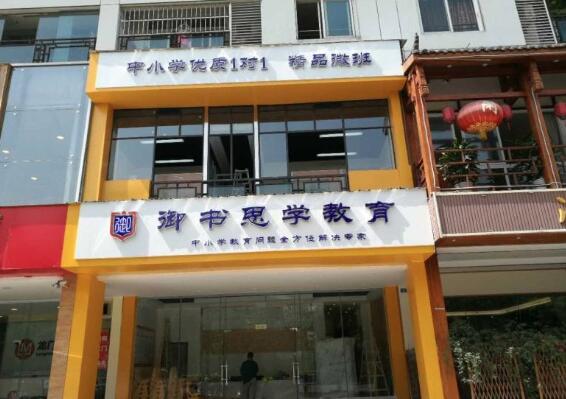 御书思学教育加盟 御书思学教育加盟