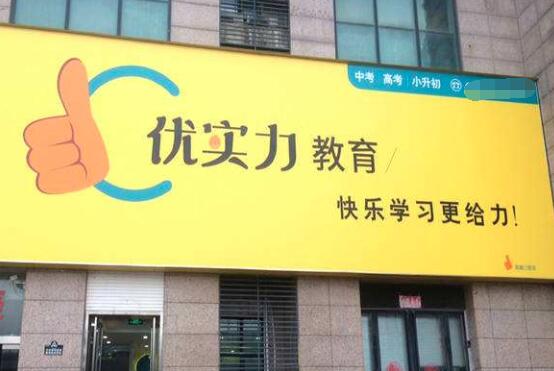 优实力辅导加盟 优实力辅导加盟
