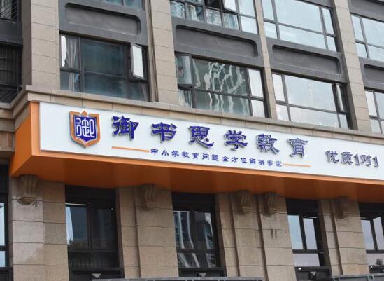 御书思学教育加盟 御书思学教育加盟
