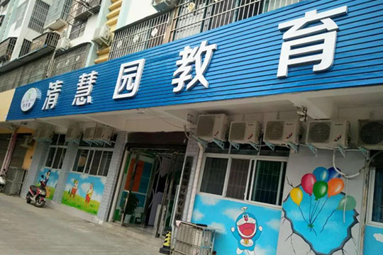清慧园教育托管加盟 清慧园教育托管加盟