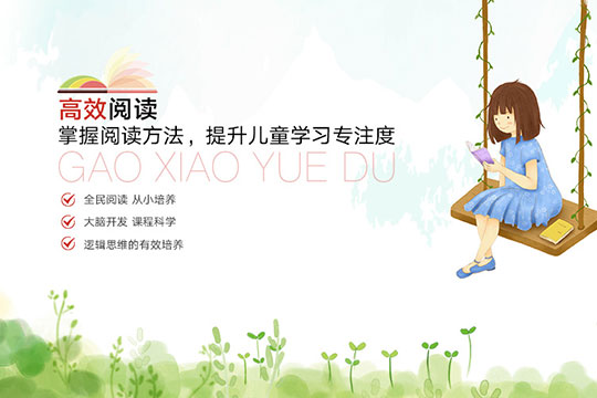 高效阅读加盟 高效阅读加盟