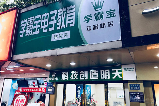 学霸宝电子教育加盟 学霸宝电子教育加盟