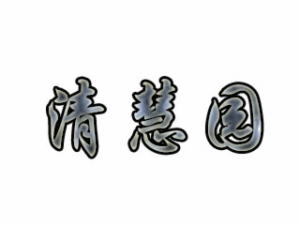 清慧园教育托管