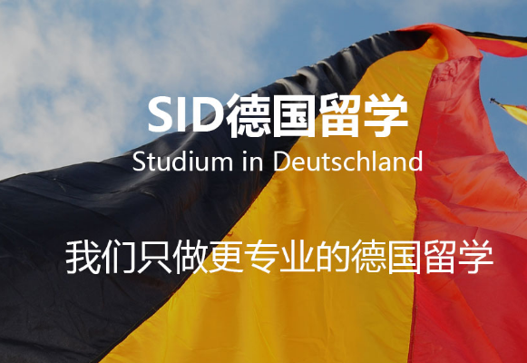 SID留德教育加盟