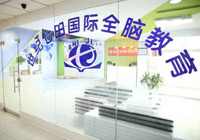 世纪七田国际全脑教育加盟