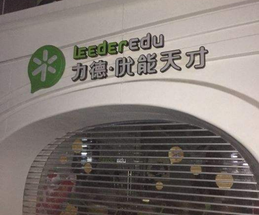 优能天才教育加盟 优能天才教育加盟