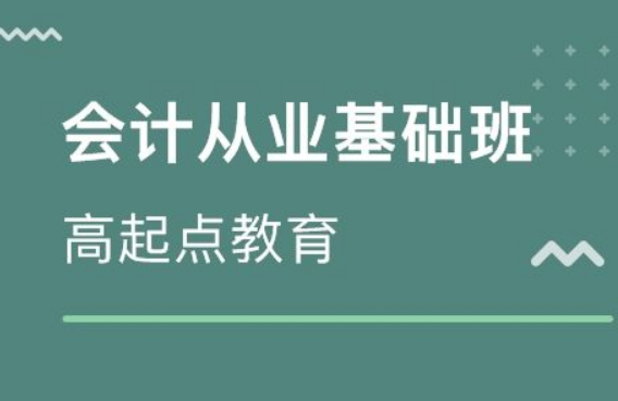 高起点会计培训加盟