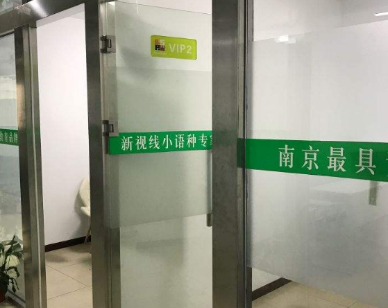 新视线小语种加盟 新视线小语种加盟