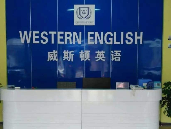 威斯顿教育加盟 威斯顿教育加盟