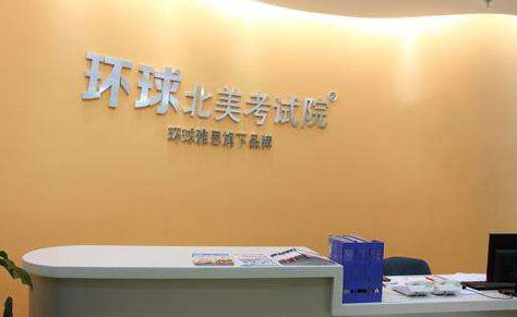 环球北美考试院加盟