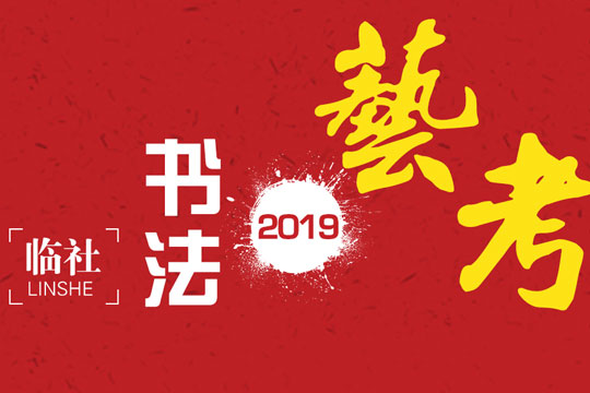 临社书法加盟