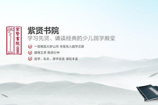 紫贤书院加盟 紫贤书院加盟