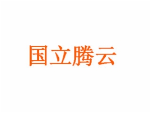 国立腾云