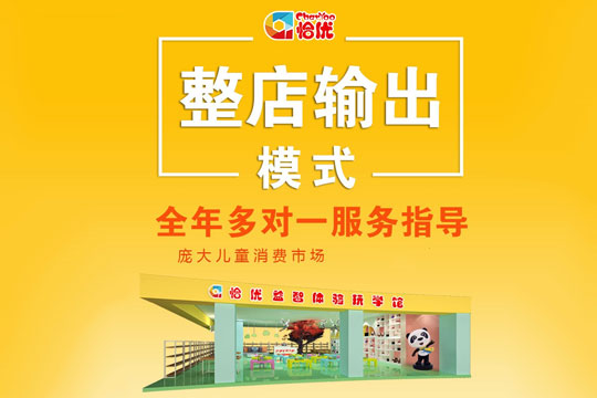 恰优玩学馆加盟 恰优玩学馆加盟