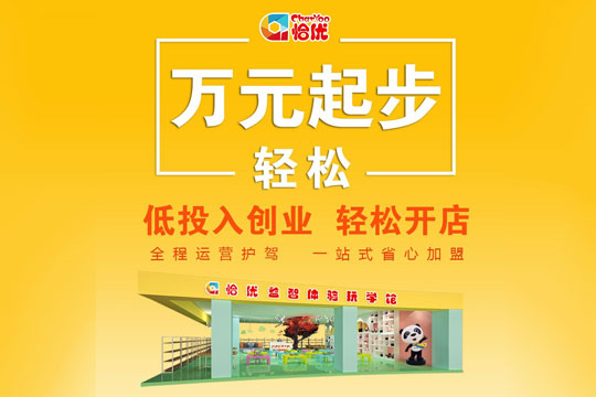 恰优玩学馆加盟 恰优玩学馆加盟