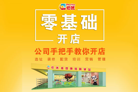 恰优玩学馆加盟 恰优玩学馆加盟
