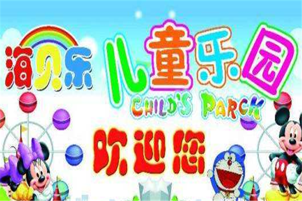 海贝乐儿童乐园加盟 海贝乐儿童乐园加盟