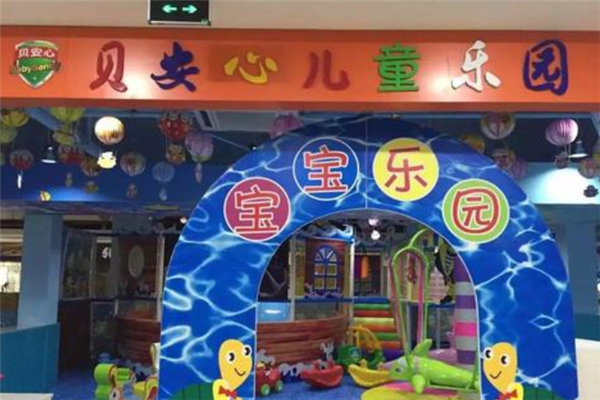 贝安心儿童乐园加盟 贝安心儿童乐园加盟