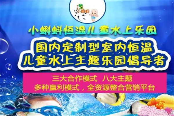 小蝌蚪儿童水上乐园加盟 小蝌蚪儿童水上乐园加盟