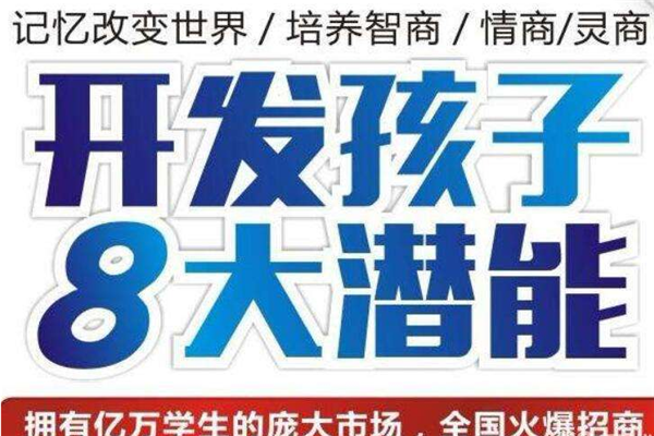 博颖记忆力培训加盟 博颖记忆力培训加盟