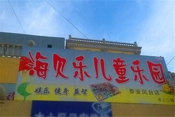 海贝乐儿童乐园加盟 海贝乐儿童乐园加盟