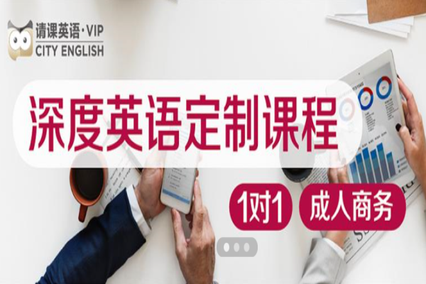 请课英语加盟 请课英语加盟