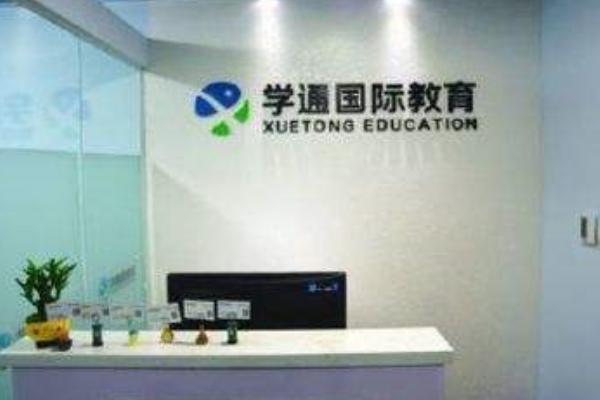 学通国际教育加盟 学通国际教育加盟
