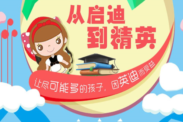 英迪英语培训加盟 英迪英语培训加盟