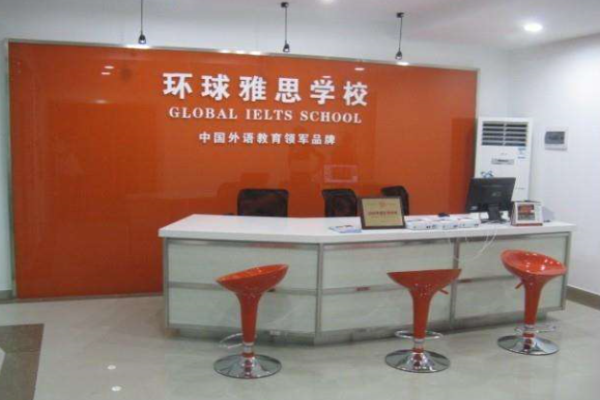 环球雅思培训学校加盟 环球雅思培训学校加盟