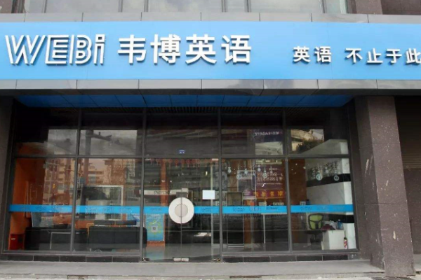 韦博英语培训学校加盟 韦博英语培训学校加盟