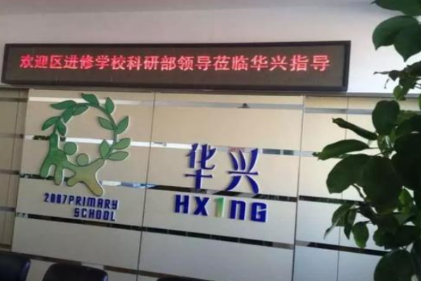 华兴进修学校加盟 华兴进修学校加盟