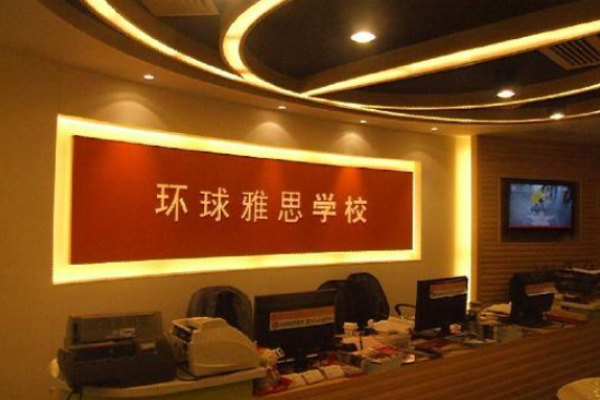 环球雅思培训学校加盟 环球雅思培训学校加盟