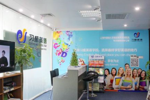 习盛英语进修学校加盟 习盛英语进修学校加盟