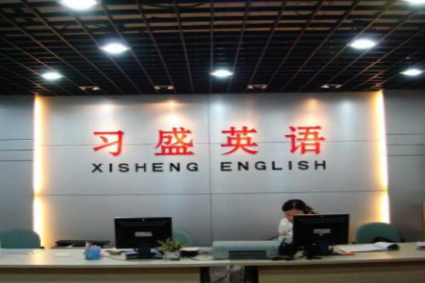 习盛英语进修学校加盟 习盛英语进修学校加盟