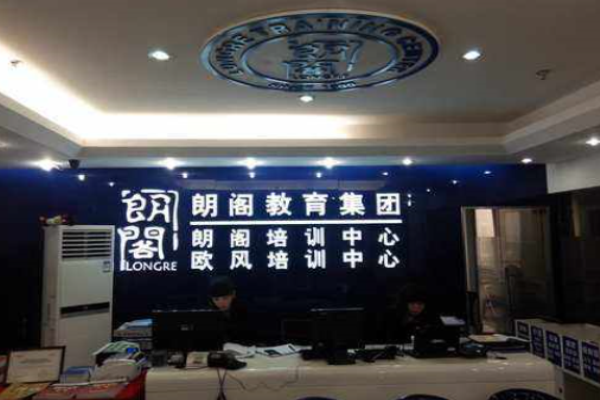 朗阁培训中心加盟 朗阁培训中心加盟