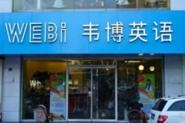韦博英语培训学校加盟 韦博英语培训学校加盟