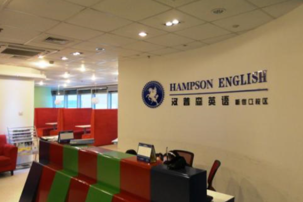 汉普森英语培训学校加盟 汉普森英语培训学校加盟