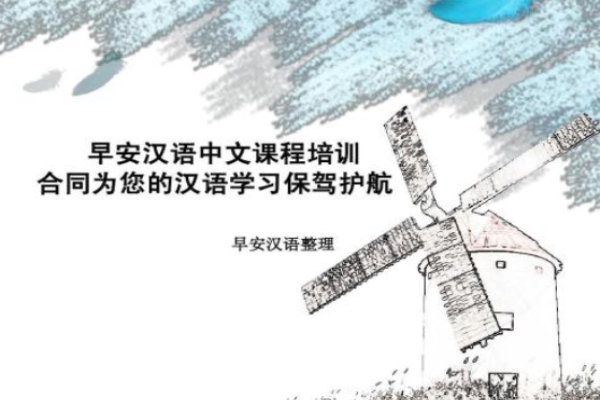 早安汉语加盟 早安汉语加盟