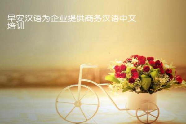 早安汉语加盟 早安汉语加盟