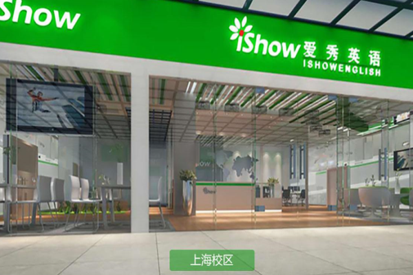 爱秀英语加盟 爱秀英语加盟