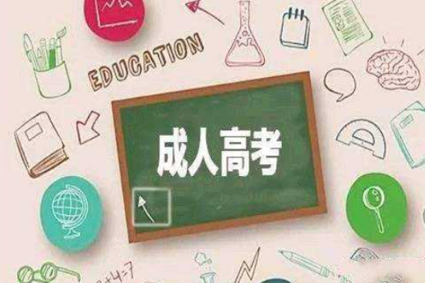 广州成考网加盟 广州成考网加盟
