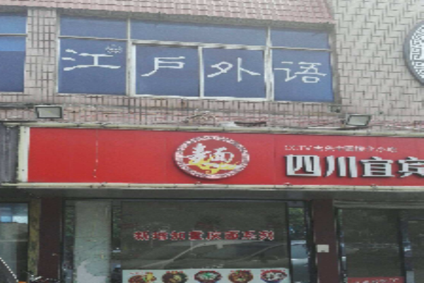 江户外语加盟 江户外语加盟