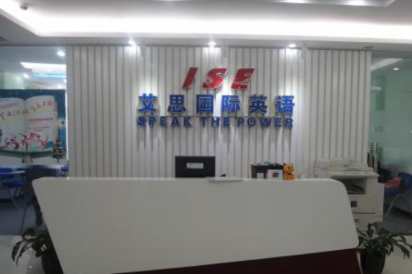 艾思国际英语加盟 艾思国际英语加盟