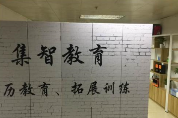 集智教育加盟 集智教育加盟
