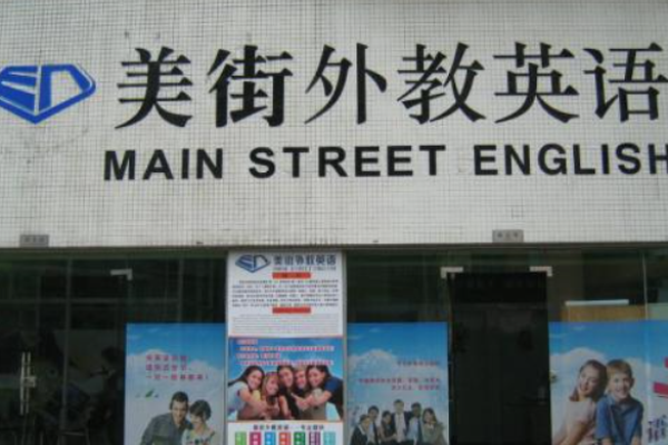 美街外教英语加盟 美街外教英语加盟